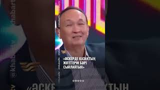 Әскерде Қазақтың Жігіттерін Бәрі Сыйлайтын | «Хабарlike»