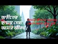 অতীতের ছায়ায় ঘেরা আমার জীবন | আমার জীবনের অন্ধকার কোণে আলো খুঁজে পাই