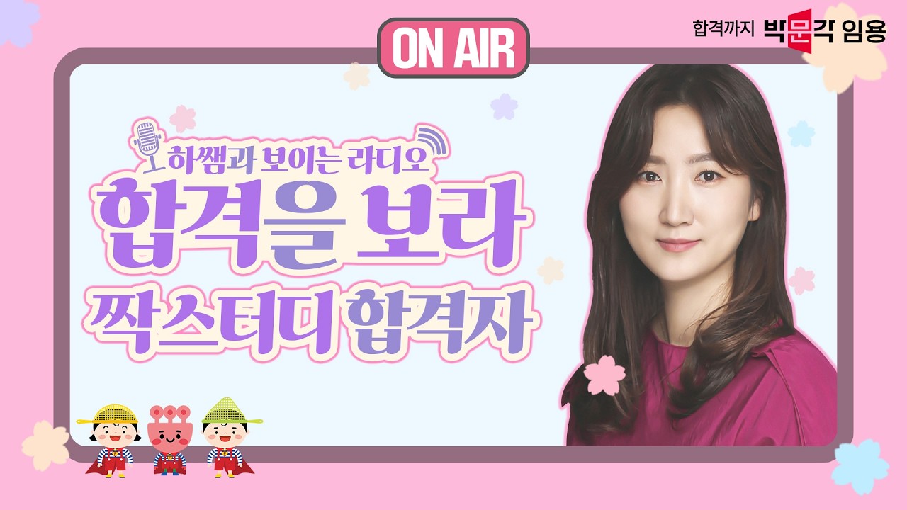 유아임용 하쌤과 보이는 라디오 짝스터디 합격자!