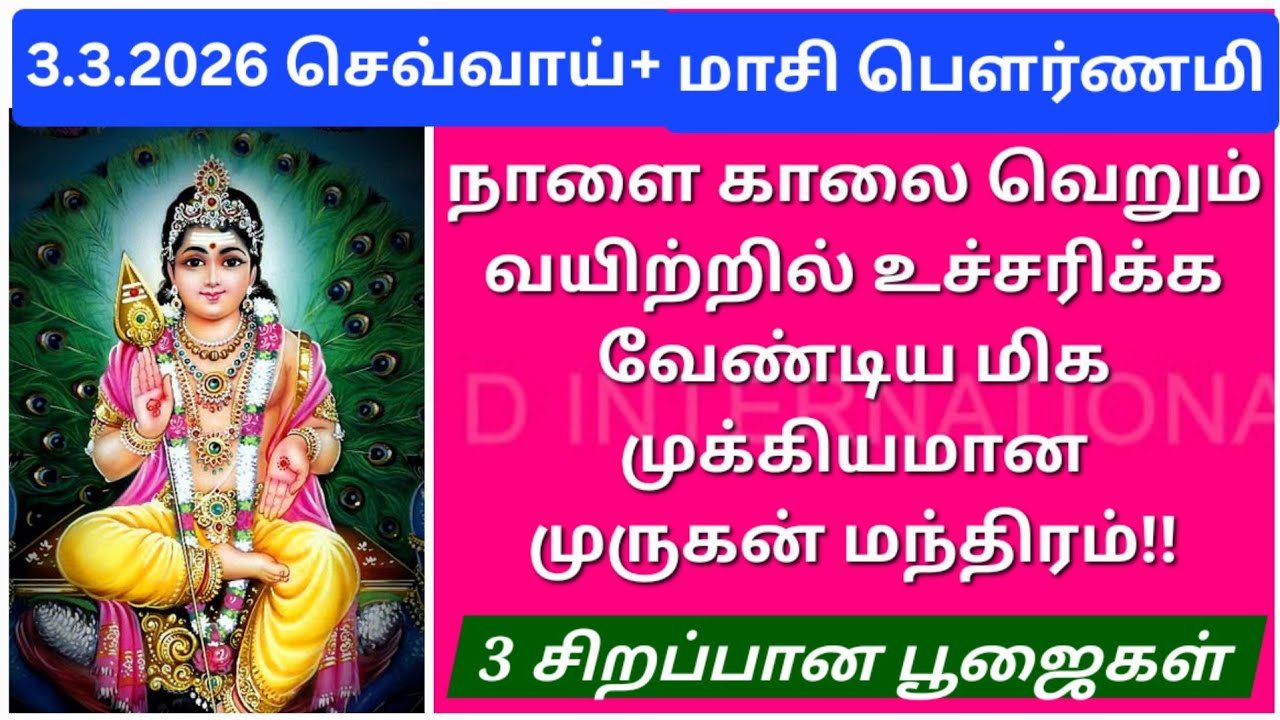 3.3.2026:சக்திவாய்ந்த முருகன் மந்திரத்தை 1 முறை உச்சரிங்க!இனி நீங்க திரும்பிய பக்கமெல்லாம் வெற்றி!