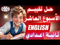 حل تقييم الاسبوع العاشر انجليزي تانية اعدادي ترم اول      من تقييمات الصف الثاني الاعدادي       نجومي