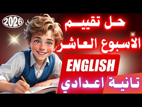حل تقييم الاسبوع العاشر انجليزي تانية اعدادي ترم اول 2026 من تقييمات الصف الثاني الاعدادي 20261