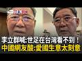 一刀未剪｜李立群喊：世足在台灣看不到！遭網友狠打臉　連中國網友都酸「愛國生意太刻意」｜三立新聞LIVE