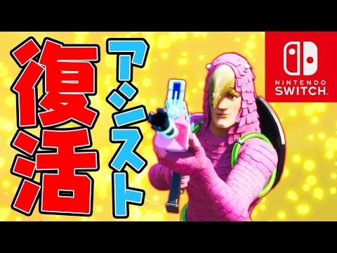 Switchジャイロにエイムアシストが復活 マジの神アプデ来た スイッチ版フォートナイト Youtube