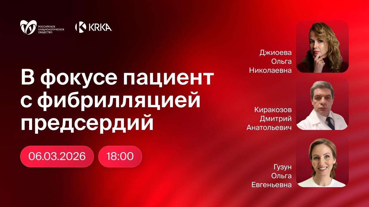 Антикоагулянты в практике врача «без фильтров». В фокусе пациент с фибрилляцией предсердий