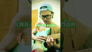 สู้ - หินเหล็กไฟ #guitarcover #guitar #guitarsolo #cover #guitarist
