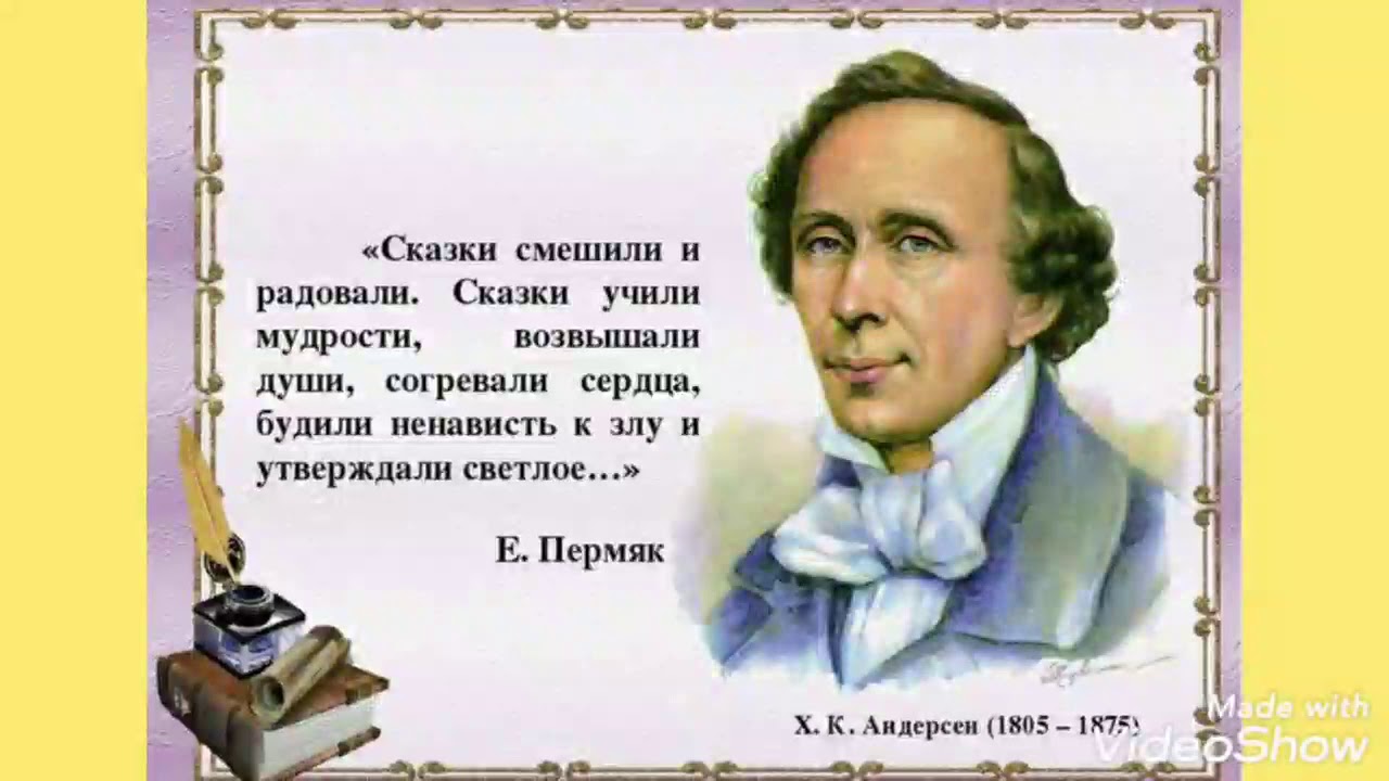 Лучший сказочник. Ханс Кристиан Андерсен LTYN hj;ltybt. Ханса Кристиана Андерсена (1805 – 1875. Ханс Кристиан Андерсен детские Писатели.