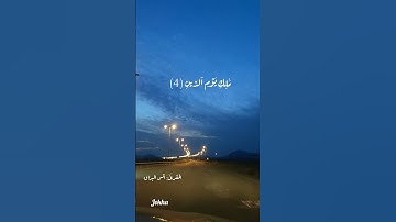 سورة الفاتحة... للقارئ الشيخ أنس البراق♥️🌹♥️