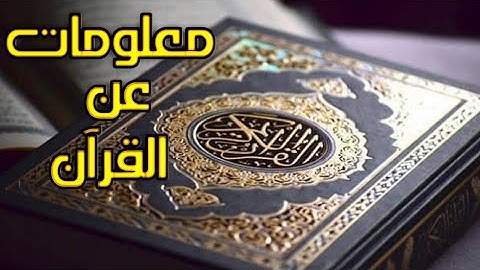 10 معلومات عن القرآن الكريم لازم تعرفها !!