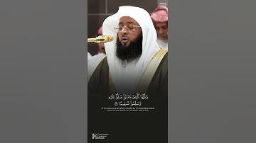 { إن الله وملائكته يصلون على النبي } ~ تلاوة الشيخ بدر التركي