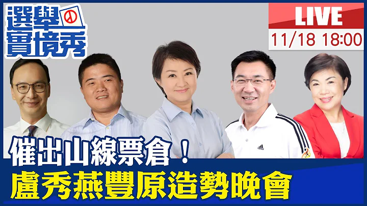 【中天直播 #LIVE】选前黄金周！催出山线票仓 台中市长候选人卢秀燕丰原造势晚会 主席朱立伦.党内台中伙伴共同力挺 20221118  @CtiTv - 天天要闻