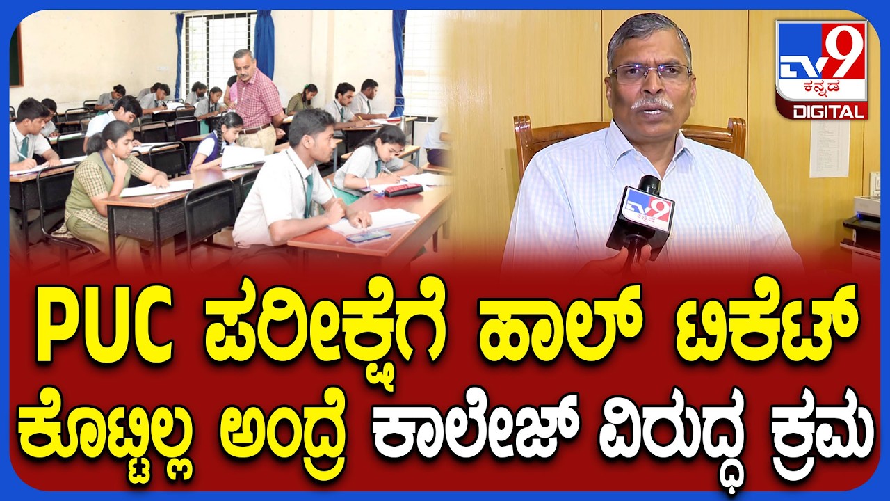 PUC Exam 2026: ಹಾಲ್ ಟಿಕೆಟ್ ಕೊಟ್ಟಿಲ್ಲ ಅಂದ್ರೆ ಕಾಲೇಜು ವಿರುದ್ಧ ಕ್ರಮ ಎಂದ ನಿರ್ದೇಶಕರು | #TV9D