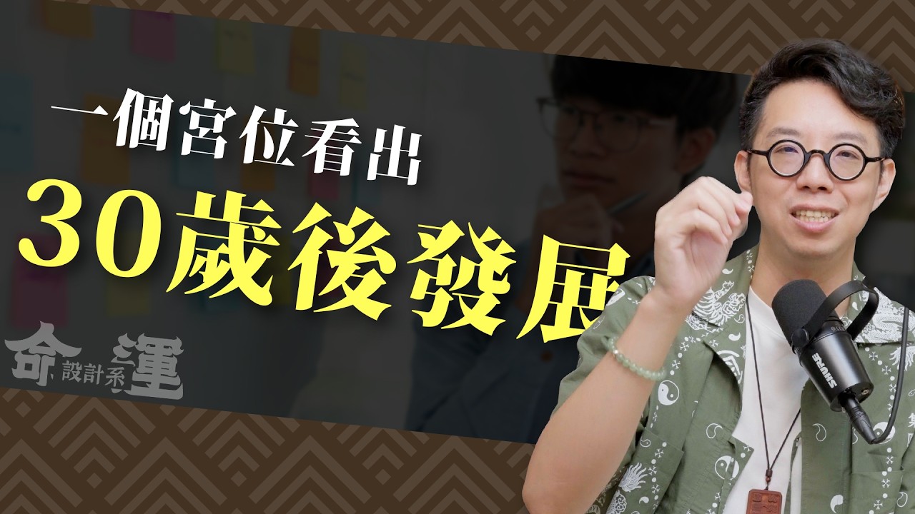 30歲後人生會迎來大改變嗎?這個宮位影響你的下半生!到底該注意什麼?怎麼安排最適合你?【命運設計系*185】 縮圖