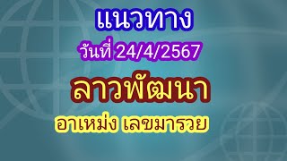 มาแล้ว แนวทางลาวพัฒนา 24/4/2567