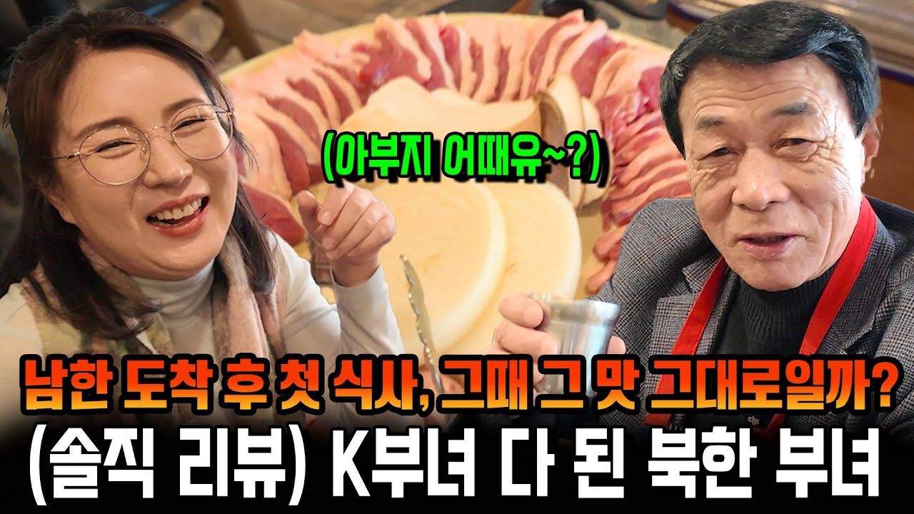 [브이로그] 남한 도착 후 첫 식사, 그때 그 맛 그대로일까? (솔직 리뷰) K부녀 다 된 북한 부녀