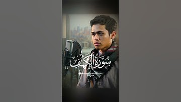 سورة الكهف بصوت جميل جدا