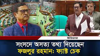 সংসদে অসত্য তথ্য দিয়েছেন ফজলুর রহমান: ফ্যাক্ট চেক | Fazlur Rahman | Parliament | Ittefaq