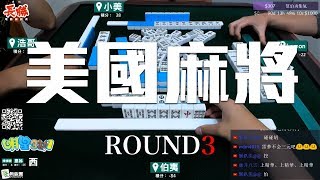 [遊戲BOY] 我們打的是美國麻將第三回！伯夷打麻將 x 明星3缺1特別企劃！20180722 screenshot 5