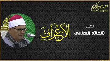‫الشيخ شحاتة الهلالى - سوره الاعراف من روائع التلاوات - مع تحياتى للجميع