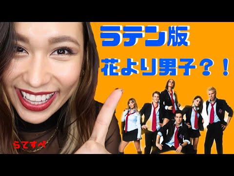 【スペイン語】ラテン版花より男子?!RBDの曲「Sálvame」の解説!
