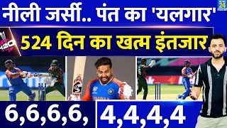 T20 World Cup 2024 : Rishabh Pant का India Vs Bangladesh Warm Up Match में धमाका | Rohit | Sanju