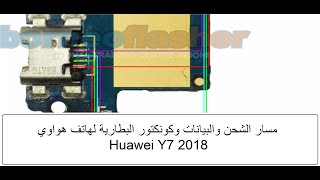 مسار الشحن والبيانات وكونكتور البطارية لهاتف هواوي Y7 2018 #للمبتدئين