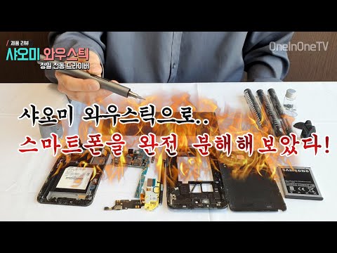 [원인원TV](제품리뷰)샤오미 와우스틱 1F+ 정밀 전동 드라이버! 스마트폰을 분해해보자!