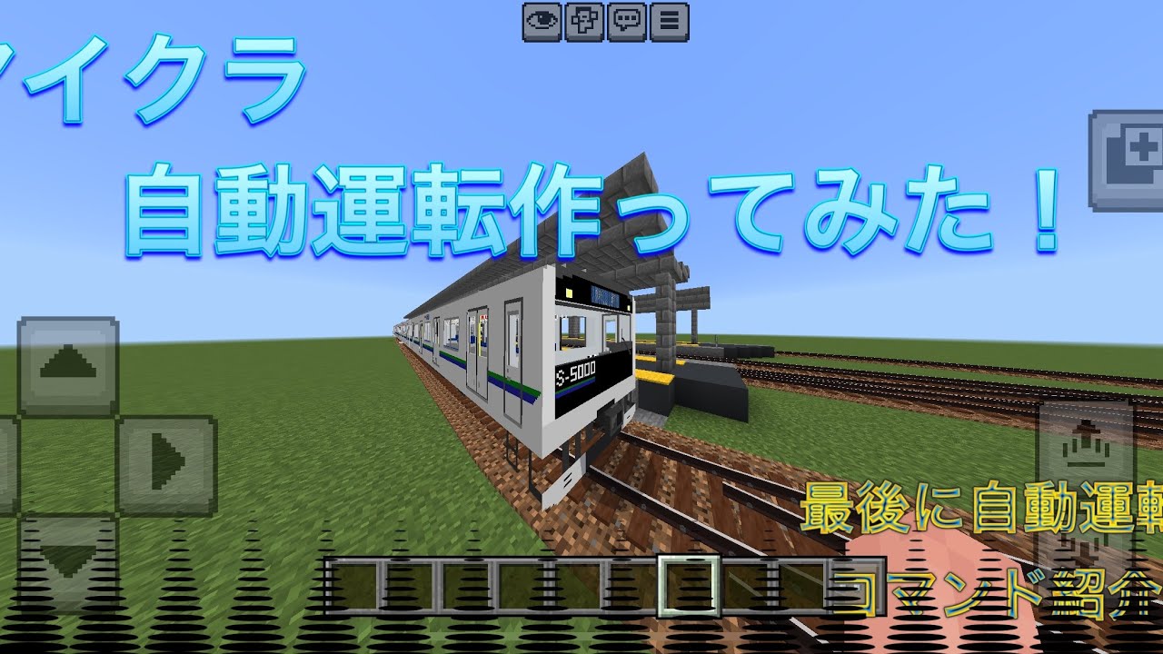 【マイクラ】鉄道アドオンで自動運転！！！#鉄道アドオン #鉄道 #マイクラ#mtc #自動運転