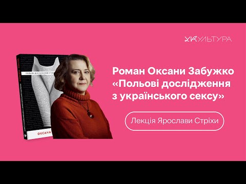 ПОЛЬОВІ ДОСЛІДЖЕННЯ З УКРАЇНСЬКОГО СЕКСУ Оксани ЗАБУЖКО, Ярослава Стріха