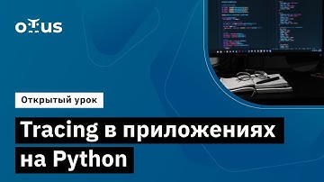 Tracing в приложениях на Python // Демо-занятие курса «Python Developer. Professional»