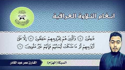 ما تيسر من سورة المؤمنون -  القارئ عمر عبد القادر -  مقام السيكا