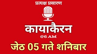 Kayakairan Today live | कायाकैरन | Kayakairan News Live | जेठ 05 गते शनिवार| Ujyaalo Radio