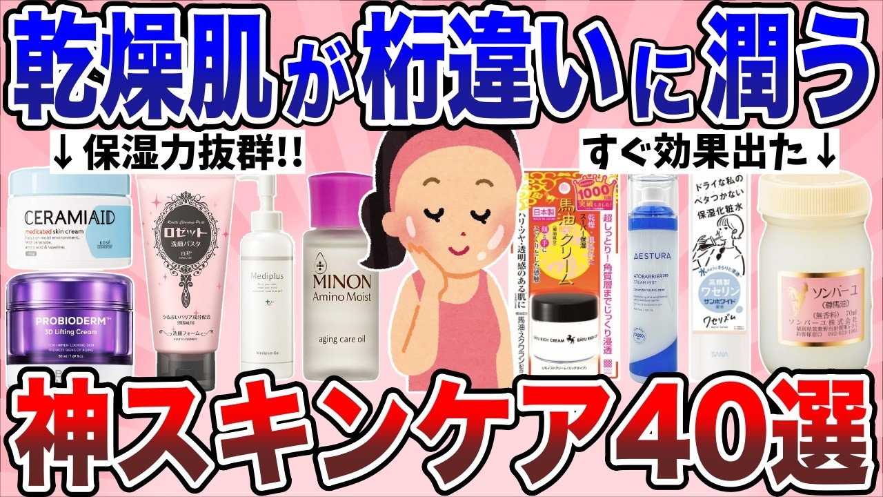【有益】保湿力が桁違い！乾燥肌対策に最高のスキンケア40選【ガルちゃん】