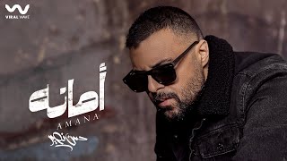 Hassan Nosseir - Amana [ Official Lyrics Video ] | حسن نصير - أمانة