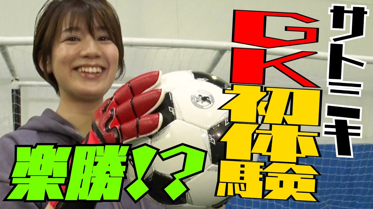 本並健治 佐藤美希 サトミキ初めてのgk体験 元日本代表が直接指導 One1 Gk特別編 Youtube