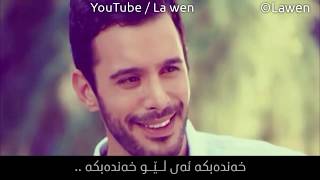 ملحم زين - ضلي اضحكي - بەژێرنووسی کوردی - Melhem Zein Dalle D7ake kurdish subtitle