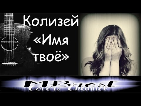 КОЛИЗЕЙ ИМЯ ТВОЁ MP3 СКАЧАТЬ БЕСПЛАТНО КОЛИЗЕЙ ИМЯ ТВОЁ MP3 СКАЧАТЬ БЕСПЛАТНО
