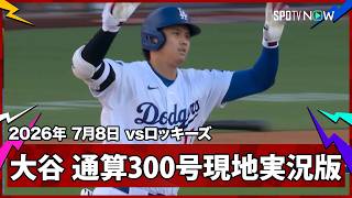【大谷翔平 記念すべき300号を現地・英語実況でも！】ロッキーズvsドジャース MLB2026シーズン 7.8