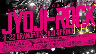 JYOJI-ROCK 2021年春大会 本戦 〜DAY5(4月22日) JYOJI-ROCK 2021年春大会 本戦 〜DAY5(4月22日)