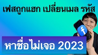 เฟส โดน แฮก เปลี่ยน เมล เปลี่ยน รหัส 2023 ครูหนึ่งสอนดี