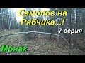 Ставлю самолов на Рябчика. 7 серия