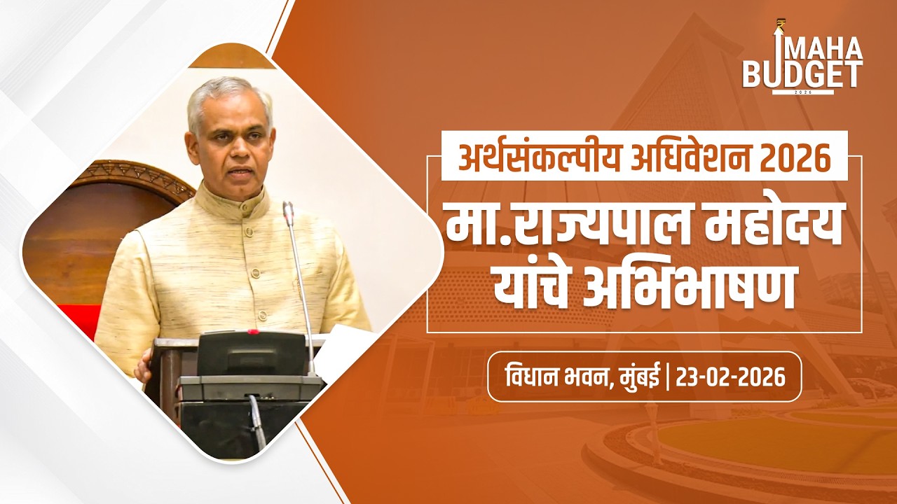 Hon.Acharya Devvrat ji at Maharashtra Budget Session 2026 | मा. राज्यपाल महोदय यांचे अभिभाषण