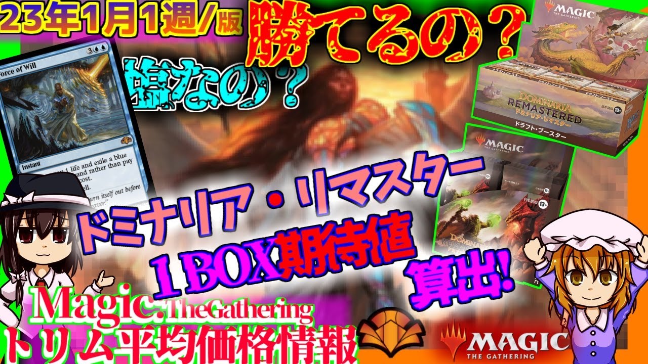 MTG】1月第1週・ドミナリア・リマスターBOX期待値＆注目カードなど