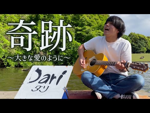 奇跡〜大きな愛のように〜/さだまさし【covered by Dari】