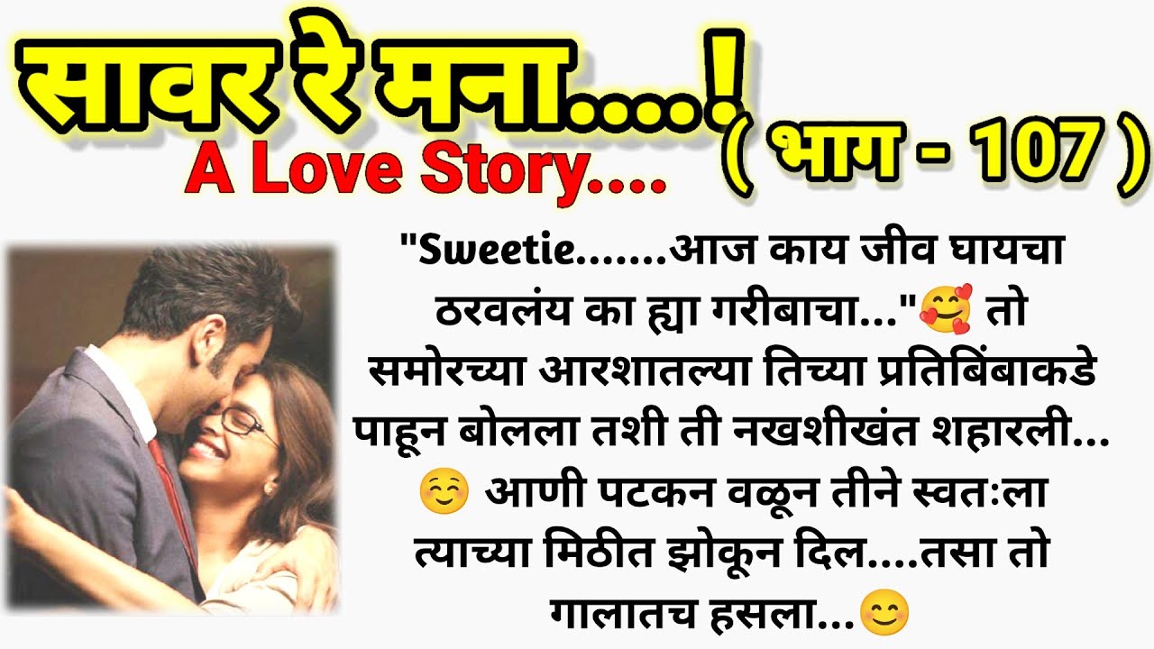 ❣️सावर रे मना...! ( भाग - 107) || मराठी कथामालिका || मराठी lovestory ||  @sajmotivation