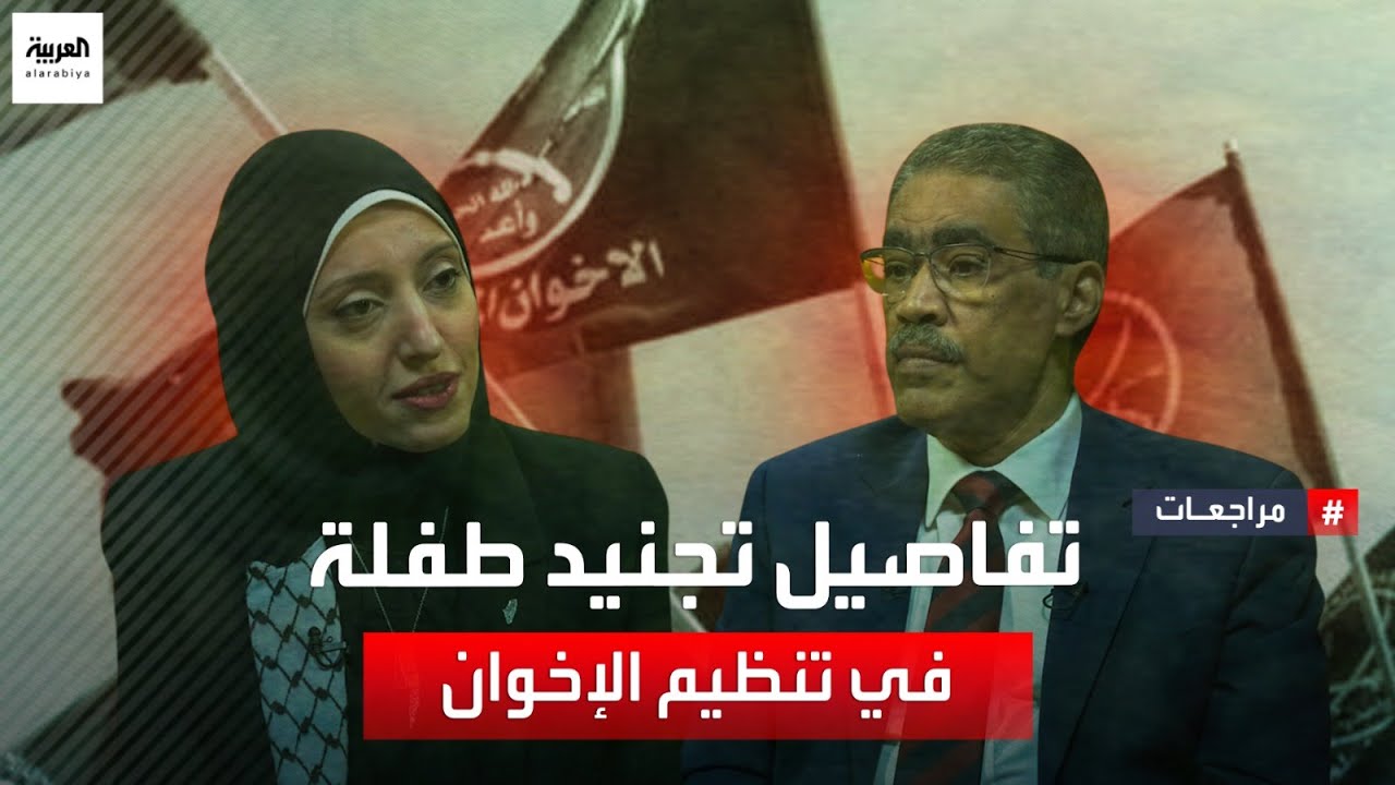 مراجعات | سارة محمد ابنة قيادي في تنظيم الإخوان وزوجة سابقة لأحد القيادات تراجع تجربتها في التنظيم