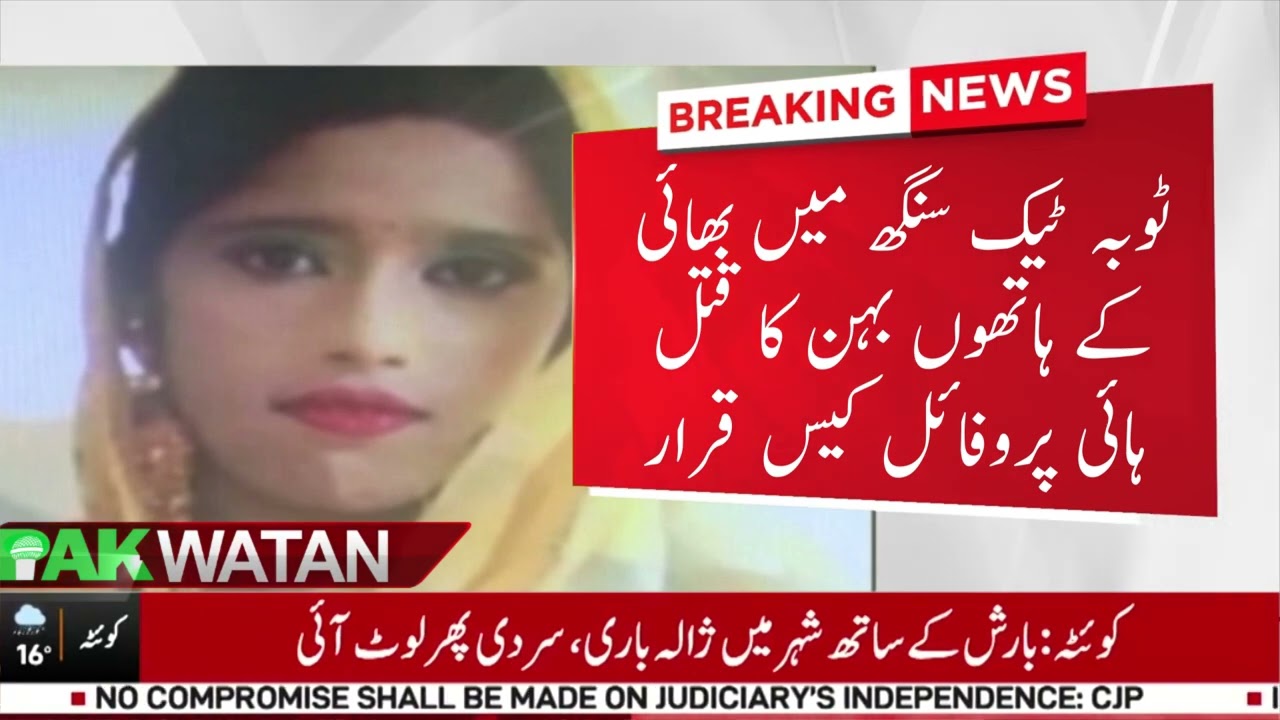 Justice for Maria!! Toba Tek Singh Sibling Murder Declared High-Profile! Pakwatan TV