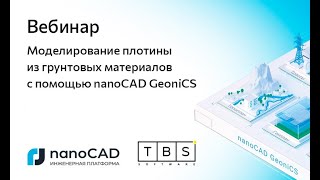 Вебинар «Моделирование плотины из грунтовых материалов с помощью nanoCAD GeoniCS» screenshot 4