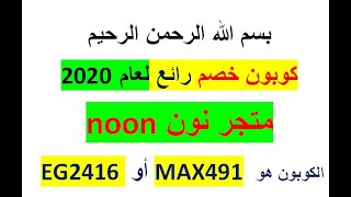 كوبون نون noon عام ورائع لعام 2020 - كود خصم سهل مع تخفيض ممتاز