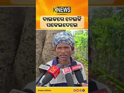 ବାଇକରେ ନେଇକି ପକେଇଦେଲେ #knewsodisha